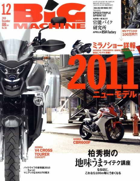 BiG MACHINE (ビッグ・マシン) 12月号 (発売日2010年11月15日) 表紙