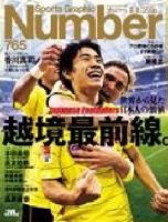 ナンバー(Sports Graphic Number) 765号 表紙
