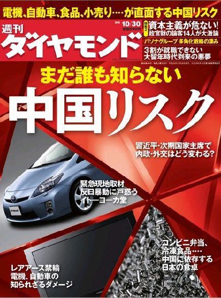 週刊ダイヤモンド（Diamond WEEKLY） 10/30号 (発売日2010年10月25日) 表紙