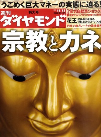 週刊ダイヤモンド 11 13号 発売日10年11月08日 雑誌 電子書籍 定期購読の予約はfujisan