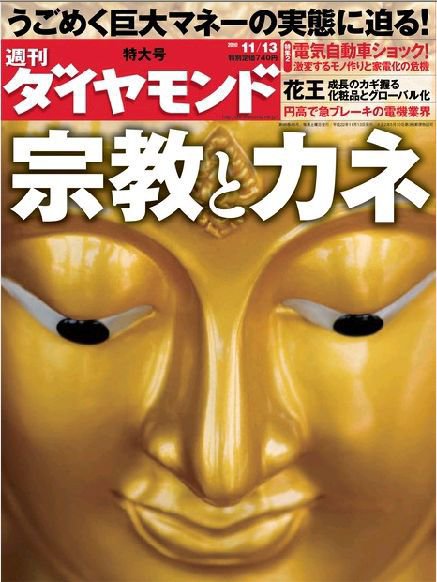 週刊ダイヤモンド（Diamond WEEKLY） 11/13号 (発売日2010年11月08日) 表紙