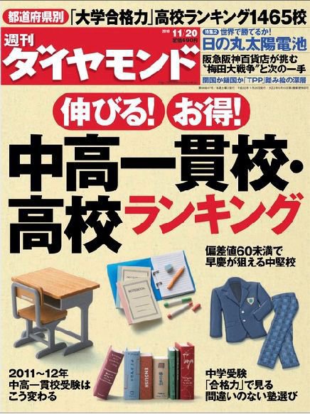 週刊ダイヤモンド（Diamond WEEKLY） 11/20号 (発売日2010年11月15日) 表紙