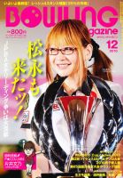 ボウリングマガジン 12月号 表紙