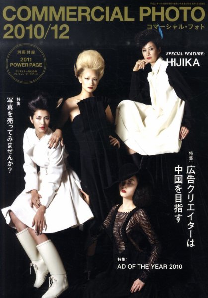 コマーシャル・フォト(COMMERCIAL PHOTO) 2010年12月号 (発売日2010年11月15日) 表紙