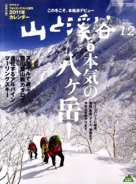 山と溪谷 通巻908号 (発売日2010年11月15日) 表紙