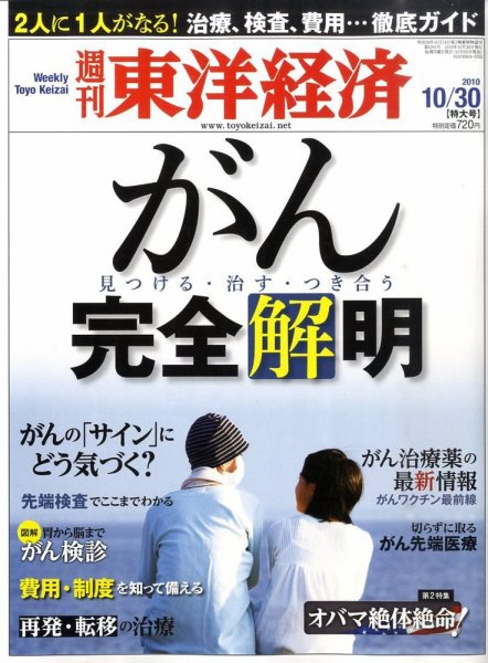 週刊東洋経済 10月30日号 (発売日2010年10月25日) 表紙