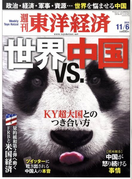 週刊東洋経済 11月6日号 (発売日2010年11月01日) 表紙
