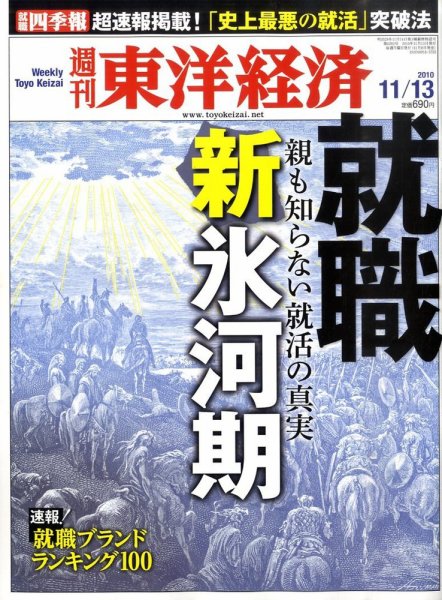 週刊東洋経済 11月13日号 (発売日2010年11月08日) 表紙