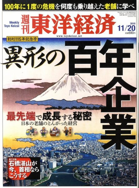 週刊東洋経済 11月20日号 (発売日2010年11月15日) 表紙