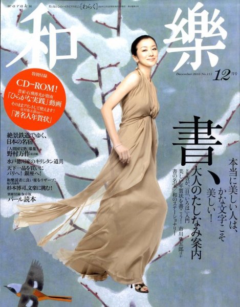 和樂(和楽) 12月号 (発売日2010年11月12日) 表紙