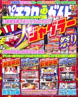パチスロ必勝ガイドMAX 12月号 表紙
