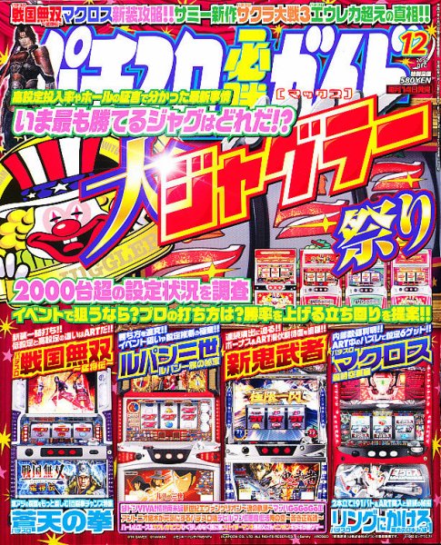 パチスロ必勝ガイドMAX 12月号 (発売日2010年11月13日) 表紙