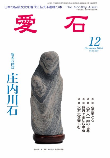 愛石 2010年12月号 (発売日2010年11月15日) 表紙