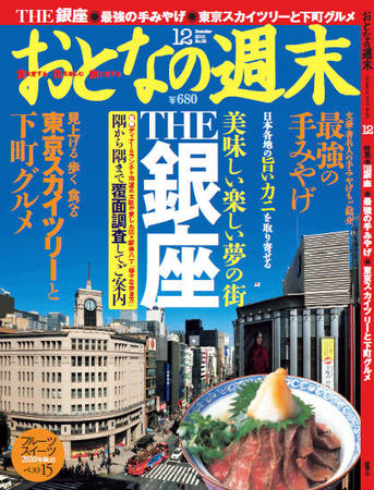 おとなの週末 10年 12月号 発売日10年11月15日 雑誌 定期購読の予約はfujisan おとなの週末 10年 12月号 発売日10年11月15日 雑誌 定期購読の予約はfujisan