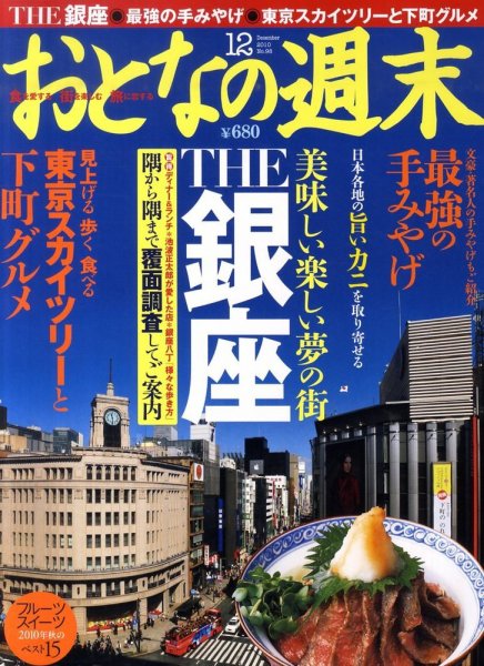 おとなの週末 10年/12月号 (発売日2010年11月15日) 表紙