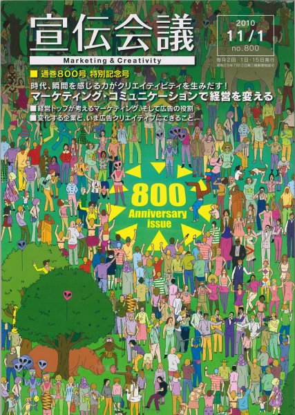 宣伝会議 10年11月1日号 (発売日2010年11月01日) 表紙