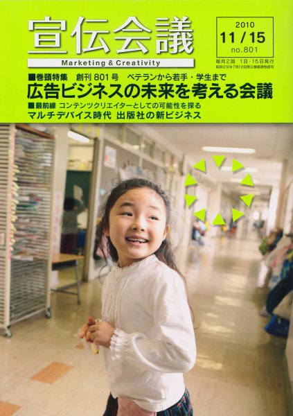 宣伝会議 10年11月15日号 (発売日2010年11月15日) 表紙