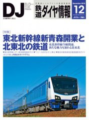 鉄道ダイヤ情報 2010年12月号 (発売日2010年11月15日) 表紙