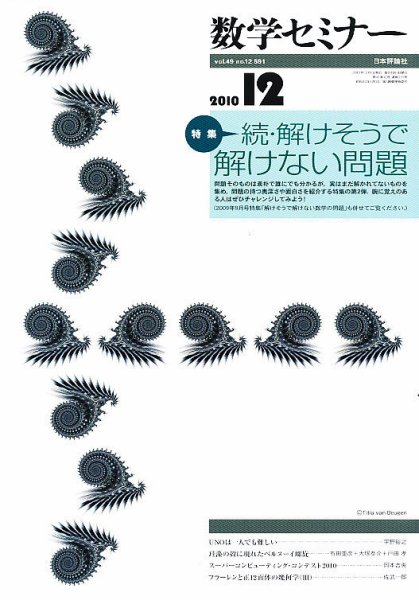 数学セミナー 12月号 (発売日2010年11月12日) 表紙