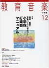 教育音楽 2010年12月号 表紙