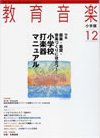 教育音楽 2010年12月号 (発売日2010年11月18日) 表紙