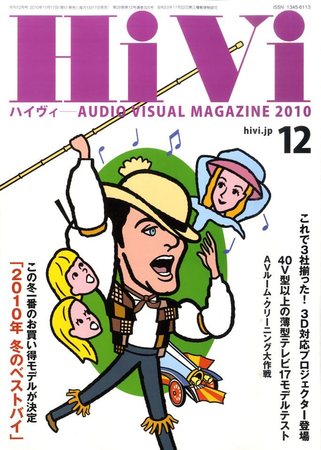 HiVi（ハイヴィ） 2010年12月号 (発売日2010年11月17日) | 雑誌
