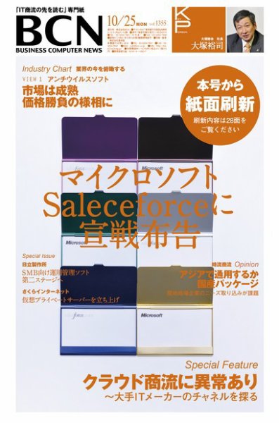 週刊BCN Vol.1355 (発売日2010年10月25日) 表紙