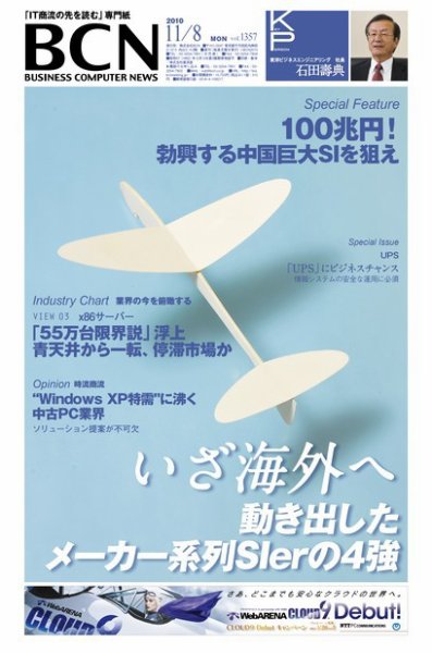 週刊BCN Vol.1357 (発売日2010年11月08日) 表紙