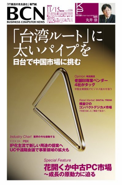 週刊BCN Vol.1358 (発売日2010年11月15日) 表紙