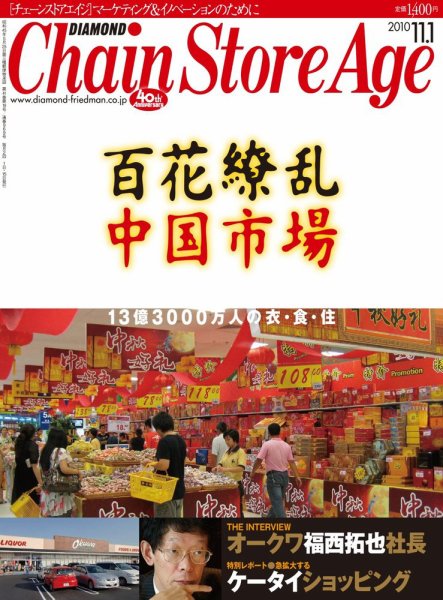 ダイヤモンド・チェーンストア  2010年11月01日発売号 表紙