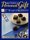 月刊パーソナルギフト 12月号 表紙