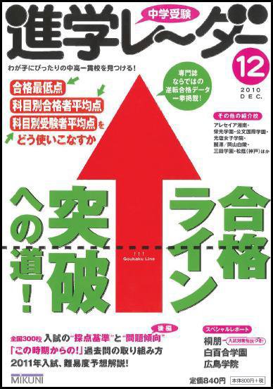 進学レーダー 2010年12月号 (発売日2010年11月15日) 表紙
