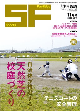 月刊体育施設 2010年11月号 (発売日2010年11月15日) 表紙