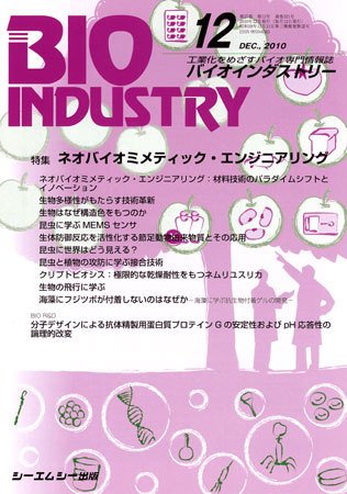 BIOINDUSTRY（バイオインダストリー） 2010年12月号 (発売日2010年11月12日) 表紙