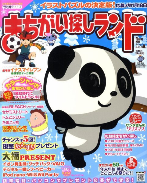 まちがい探しランド 1月号 (発売日2010年11月19日) 表紙