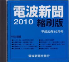 電波新聞 縮刷版（CD-ROM版） 平成22年10月号 表紙