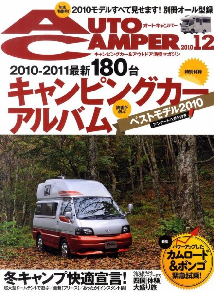 AutoCamper（オートキャンパー） 12月号 (発売日2010年11月15日) 表紙