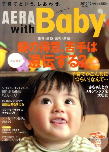 AERA with Baby（アエラウィズベビー） 12月号 (発売日2010年11月15日) 表紙