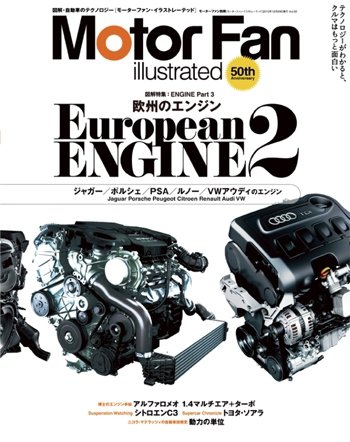 Motor Fan illustrated（モーターファン・イラストレーテッド） VOL.50 (発売日2010年11月15日) 表紙
