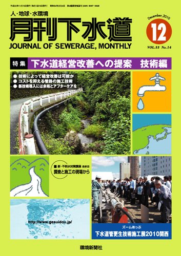 月刊下水道 2010年12月号 (発売日2010年11月15日) 表紙