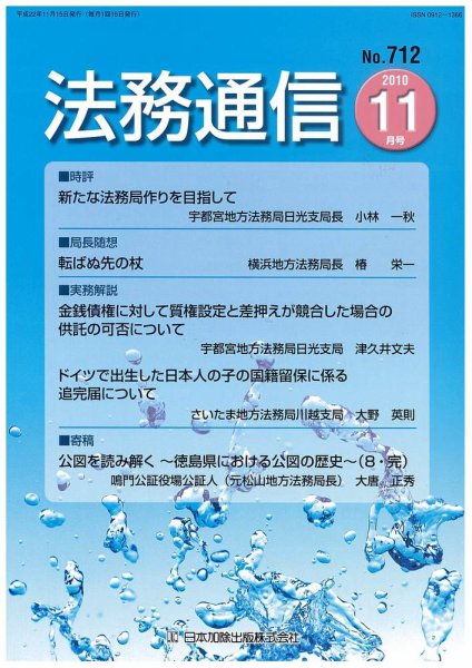 法務通信 712 (発売日2010年11月15日) 表紙