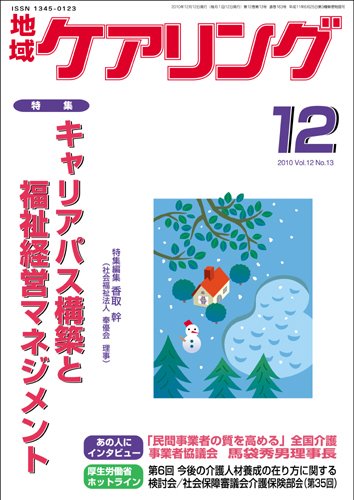 地域ケアリング 12月号 (発売日2010年11月12日) 表紙