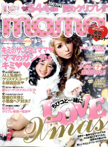 I LOVE mama（アイラブママ） 1月号 (発売日2010年11月17日) 表紙
