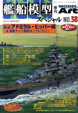 艦船模型スペシャル No.38 (発売日2010年11月15日) | 雑誌/定期購読の 