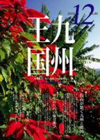 月刊九州王国 12月号 表紙
