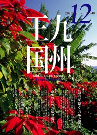 月刊九州王国 12月号 (発売日2010年11月15日) 表紙