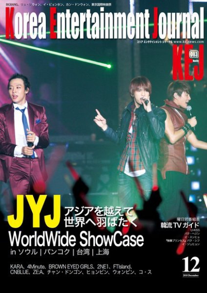 KEJ （Korea Entertainment Journal） KEJ083 (発売日2010年11月16日) 表紙