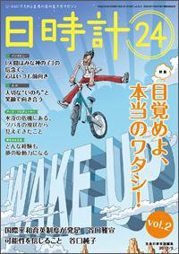 日時計24 vol.2 (発売日2010年04月20日) 表紙