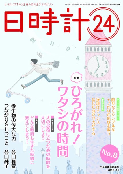 日時計24 No.8 (発売日2010年10月20日) 表紙