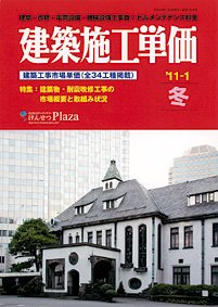 建築施工単価　1・7月号 1月（冬）号 (発売日2011年01月05日) 表紙